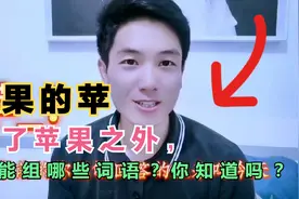 苹果的苹除【苹果】外，还能组哪些词语？无数家长都被孩子问住了视频封面