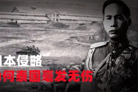 二战时期，日本侵略整个亚洲，为何单单泰国毫发无损？视频封面