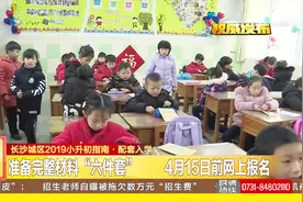 快看！今年长沙城区孩子小升初，家长要先准备这六样东西视频封面