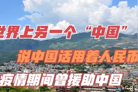 世界上另一个“中国”，说中国话用着人民币，疫情期间曾援助中国视频封面