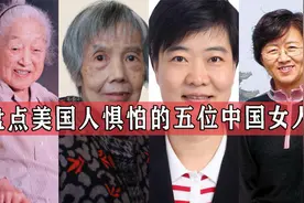 美国人惧怕的五位中国女人，两位被他们称为，“比核弹还要恐怖”视频封面