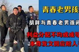 胡胖与青春老男孩闹掰？利益分配不均成导火索，本尊回应耐人寻味