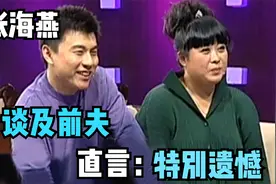 张海燕罕见谈前夫：现场曝料和前夫离婚内幕，直言：特别遗憾视频封面