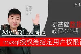 零基础数据库教程026期 mysql数据库管理员授权给指定用户权限视频封面