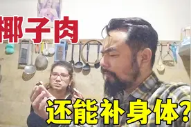 巴铁媳妇请我吃椰子肉，说对身体大补，中国有这样的说法吗？视频封面