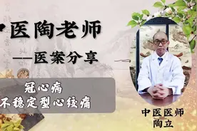 冠心病，不稳定型心绞痛怎么办？中医健脾涤痰，通络宣痹来治疗。视频封面