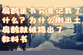 扁鹊医书究竟记载了什么？为什么刚出土，扁鹊就被踢出了教科书视频封面