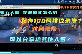 第五人格怎么备份分享自己的对局录像？导演模式怎么用？