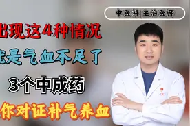 出现这4种情况，就是气血不足了！别怕，李医生教你对证补气养血视频封面