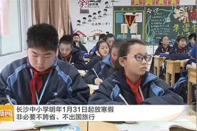长沙中小学明年1月31日起放寒假，非必要不跨省、不出国旅行视频封面