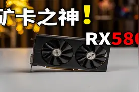 矿渣之神！RX580的血泪史以及在2021年的表现如何？视频封面