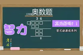 已知商36余数8，怎么求被除数和除数？很多同学认为无解学浪计划