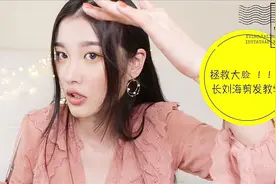 拯救大脸！长刘海剪发教学！手把手教你剪层次感长刘海
