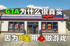 为什么GTA真实？是因为R星是真的在用心做游戏视频封面
