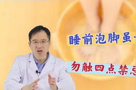 睡前泡脚有4点养生获益，但医生提醒：若犯了4个禁忌，越泡越伤身视频封面