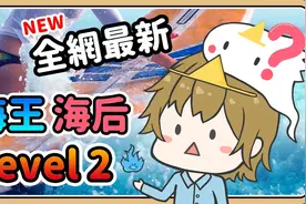 【海王海后测验】全网最新Level2！难度大幅上升【鬼鬼】视频封面