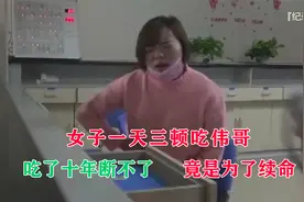 女子一天三顿吃伟哥，竟是为了续命，吃了十年断不了视频封面