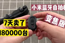 7天卖了18万个？小米蓝牙自拍杆变焦版，支持远程控制能当三脚架视频封面