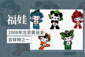 福娃——2008年北京奥运会吉祥物之一视频封面