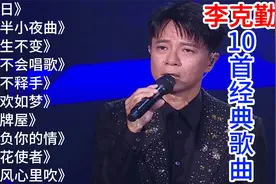 【中国歌谣】李克勤10首经典歌曲：《红日》《月半小夜曲》等视频封面
