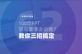 职场PPT实战：100页PPT领导要求去动画？教你三招搞定视频封面