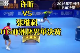 许昕VS张继科（2016亚洲杯乒乓球·男单决赛）视频封面