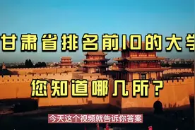 甘肃省排名前十的大学，您知道哪几所，西北师范大学位列第二视频封面