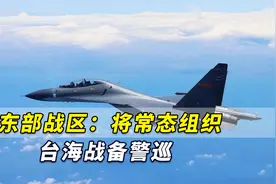 东部战区：将常态组织台海战备警巡，坚决捍卫国家主权和领土完整视频封面