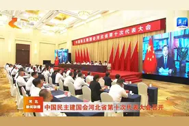 中国民主建国会河北省第十次代表大会召开视频封面