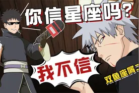【火影冷知识】忍者们的生日、星座大盘点！看看你和谁是同一天？