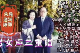 施鸿鄂/朱逢博男女声二重唱一对著名歌唱家夫妇两人歌声珠联璧合视频封面