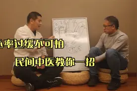 心率过缓危害不小，民间中医教你这么调理视频封面