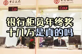 真的假的？银行一般工作人员的年终奖都是七八十万，这可能吗？视频封面