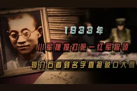 1933年，川军捷报打死一红军将领，蒋介石看到名字直接破口大骂视频封面