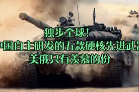 独步全球！中国自主研发的五款硬核先进武器，美俄只有羡慕的份视频封面