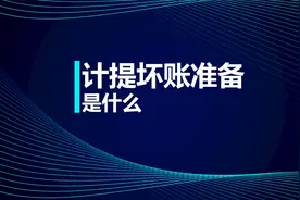 初级知识点：计提坏账准备是什么？视频封面