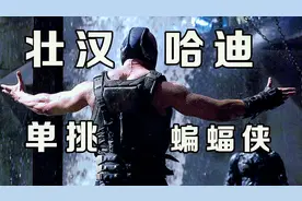 壮汉汤姆哈迪霸气出场，这一身肌肉，难怪能赤手空拳打倒蝙蝠侠。视频封面