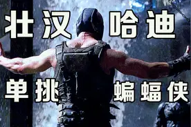 壮汉汤姆哈迪霸气出场，这一身肌肉，难怪能赤手空拳打倒蝙蝠侠。视频封面