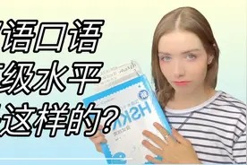 汉语水平口语考试是如何考下来的？