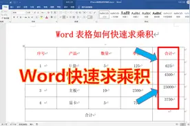 word表格如何求乘积？两种方法，简单几步轻松搞定，还能批量计算视频封面