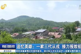 山东籍救人牺牲武警战士李林雨：一家三代从戎，接力报效祖国视频封面