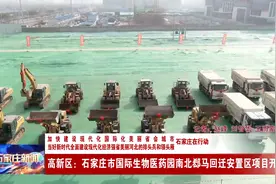 高新区：石家庄市国际生物医药园南北郄马回迁安置区项目开工视频封面