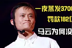 一夜蒸发3700亿，被罚182亿！马云如今咋样了？视频封面