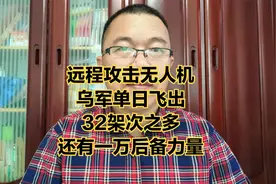 乌军单日投放远程攻击无人机32架，组建了近万人的无人机大队。视频封面