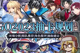 【FGO云丸组】2023年从者简评&抽卡规划~含新环境分析视频封面