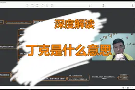 【丁克日常vlog #10】90秒解读“丁克是什么意思”【科普转发版】视频封面