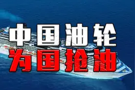 中国油轮远渡重洋去抢油？谣言背后，看看中国油轮的真实分量视频封面