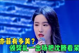 刘亦菲有多美？颁奖礼一出场把沈腾看呆了，连古天乐都看直了眼视频封面