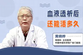 血液透析能活多久？#透析视频封面