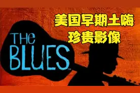 布鲁斯丨当今一切流行音乐的爸爸视频封面
